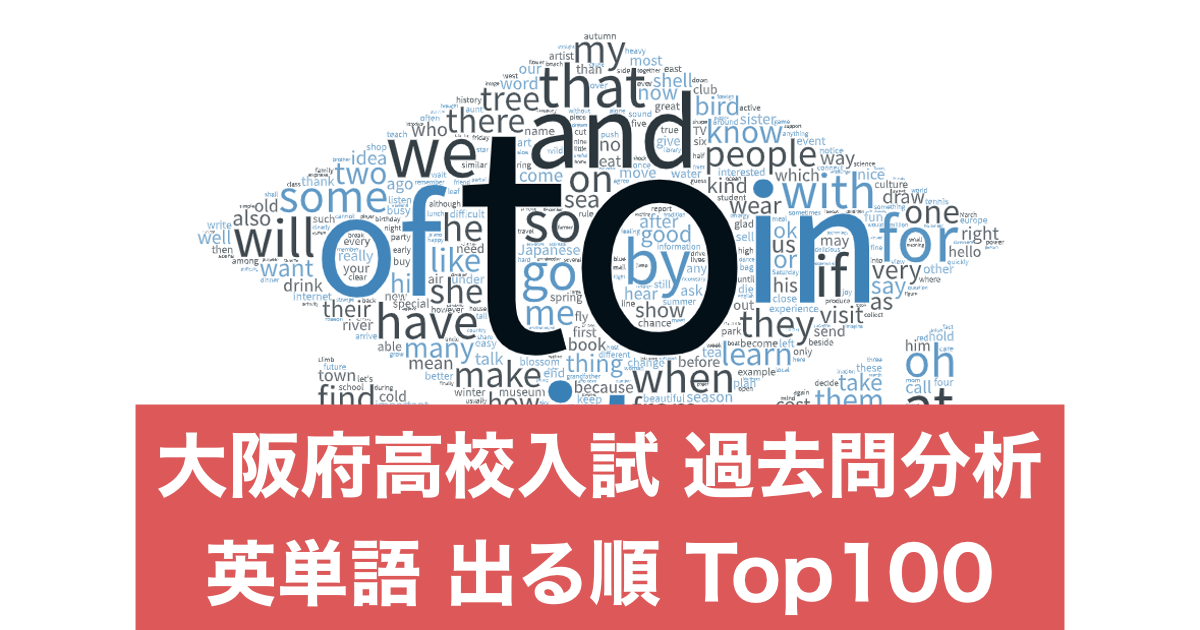 過去問分析】大阪府高校入試 英単語出る順 Top100